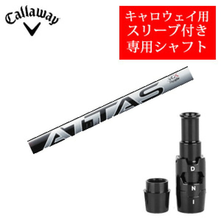 楽天市場】キャロウェイ専用シャフトATTAS RX SUNRISE RED アッタス RX 