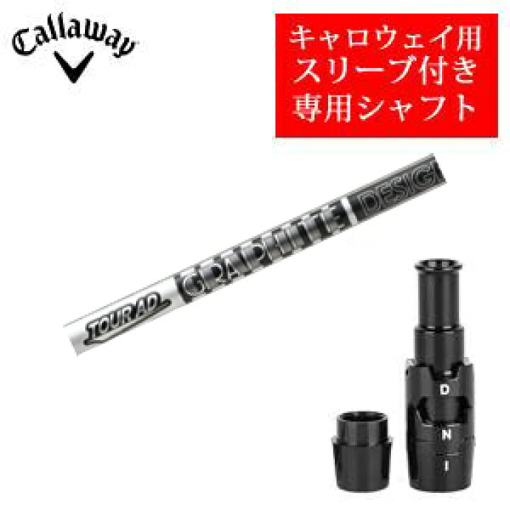 楽天市場】キャロウェイ専用シャフトTour AD DI BLACK ツアーAD DI 