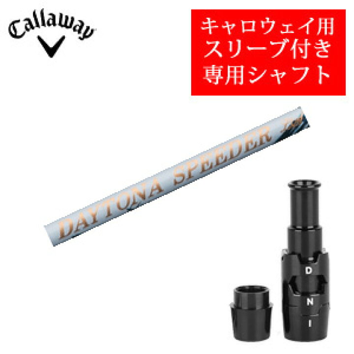 楽天市場】キャロウェイ専用シャフトDAYTONA Speeder LS デイトナ 