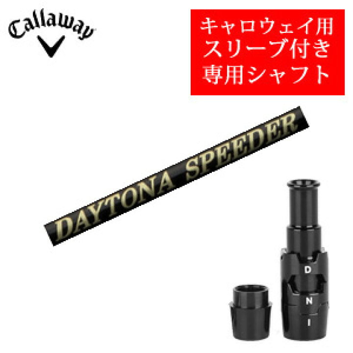 楽天市場】キャロウェイ専用シャフトDAYTONA Speeder X デイトナ 