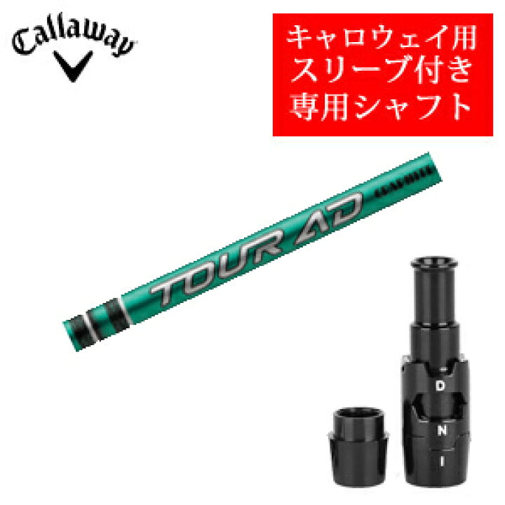 楽天市場】キャロウェイ専用シャフトTour AD FI ツアーAD FI 