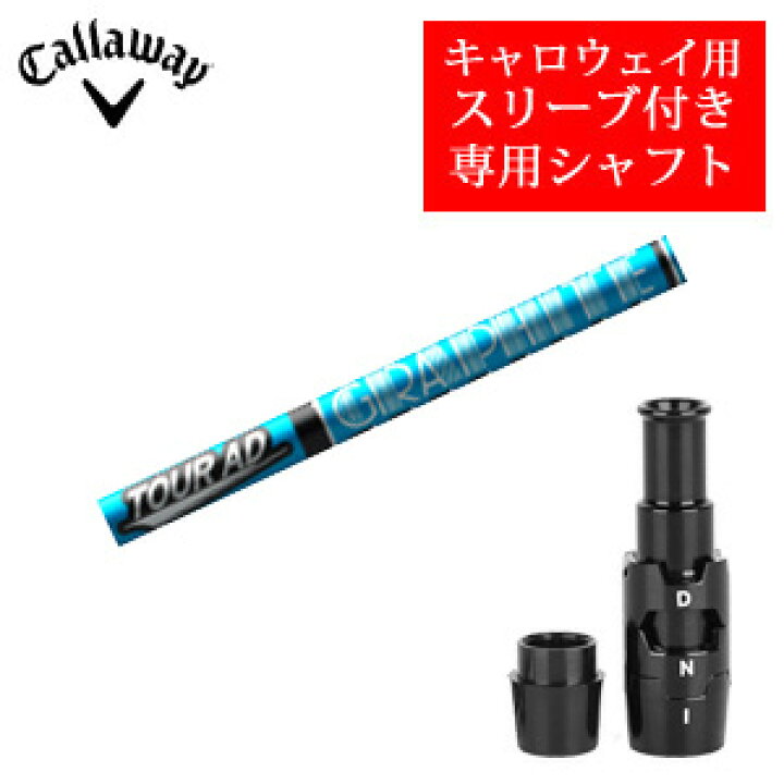 楽天市場】キャロウェイ専用シャフトTour AD UB ツアーAD UB 