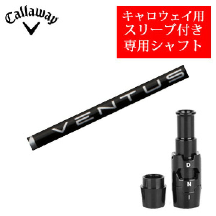 楽天市場】キャロウェイ専用シャフトVENTUS BLACK ベンタスブラック 