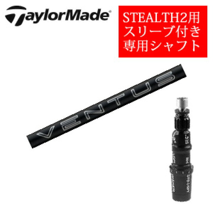 楽天市場】テーラーメイド ステルス2 ドライバー専用シャフト24 VENTUS 