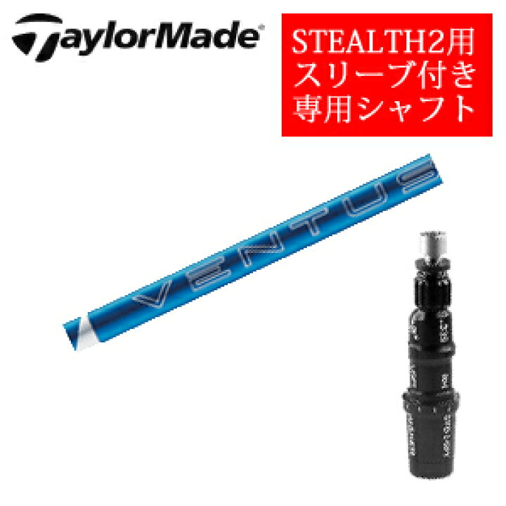 楽天市場】テーラーメイド ステルス2 ドライバー専用シャフト24 VENTUS 