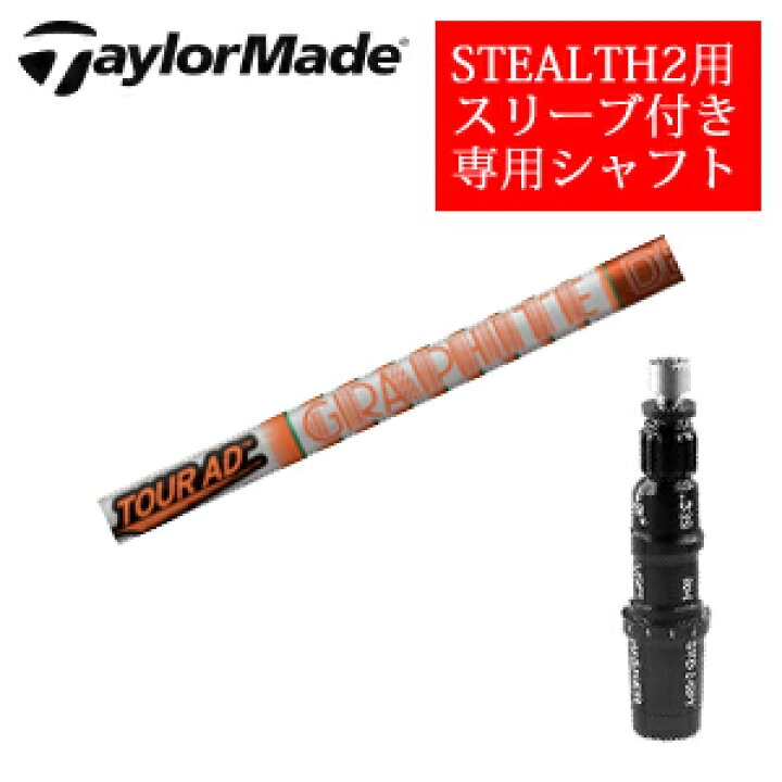 楽天市場】テーラーメイド ステルス2 ドライバー専用シャフトTour AD 