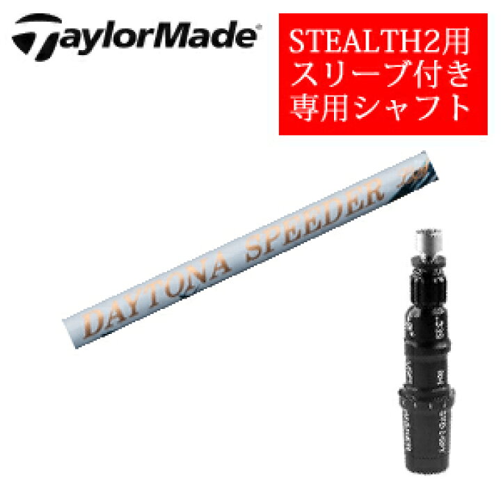 楽天市場】テーラーメイド ステルス2 ドライバー専用シャフトDAYTONA 
