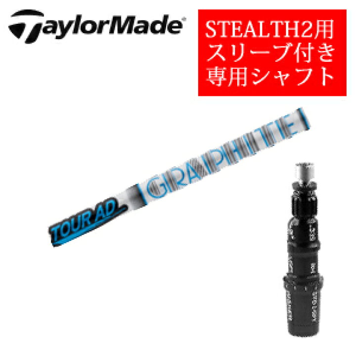 楽天市場】テーラーメイド ステルス2 ドライバー専用シャフトTour AD 
