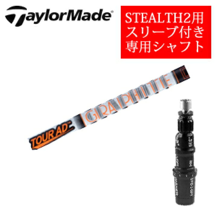 楽天市場】テーラーメイド ステルス2 ドライバー専用シャフトTour AD 