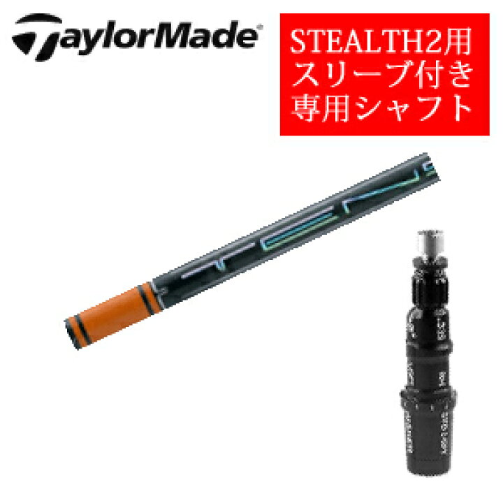 楽天市場】テーラーメイド ステルス2 ドライバー専用シャフトTENSEI 