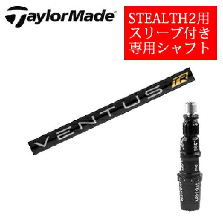 楽天市場】テーラーメイド ステルス2 ドライバー専用シャフトVENTUS TR 