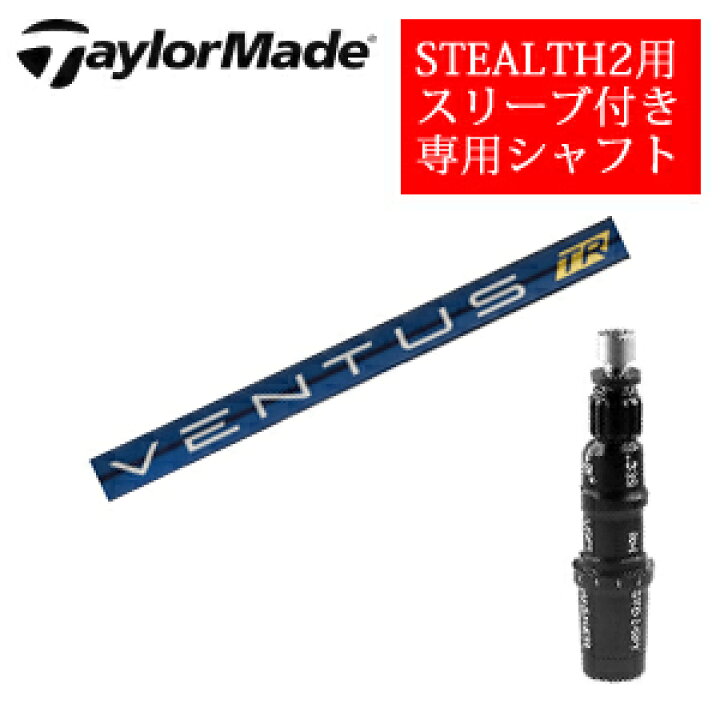 楽天市場】テーラーメイド ステルス2 ドライバー専用シャフトVENTUS TR 