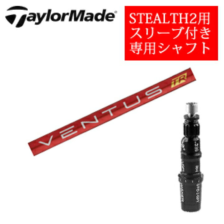 楽天市場】テーラーメイド ステルス2 ドライバー専用シャフトVENTUS TR 