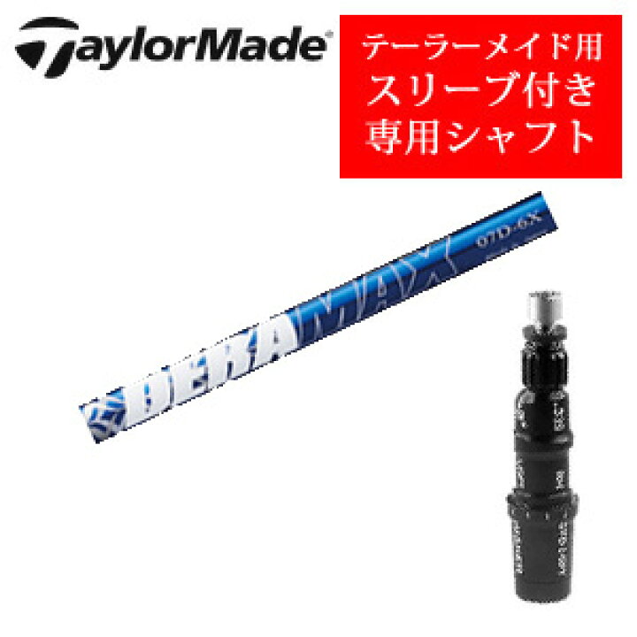 楽天市場】テーラーメイド専用シャフトDERAMAX 07プレミアムシリーズ 