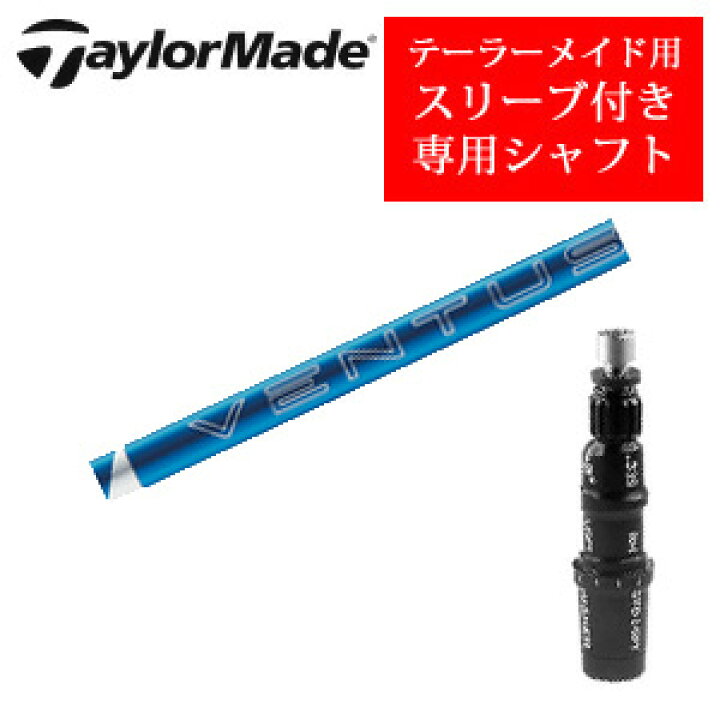 楽天市場】テーラーメイド専用シャフト24 VENTUS BLUE ベンタスブルー 