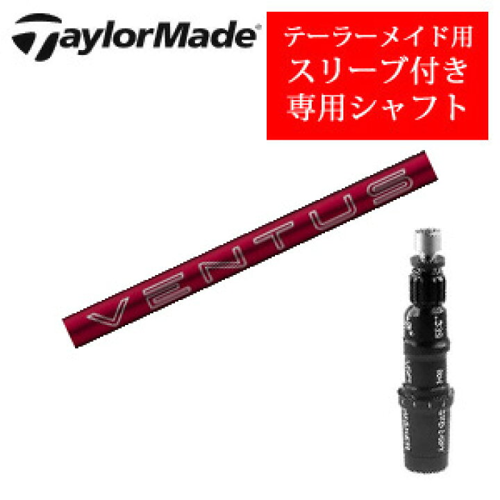 楽天市場】テーラーメイド専用シャフト24 VENTUS RED ベンタスレッド 