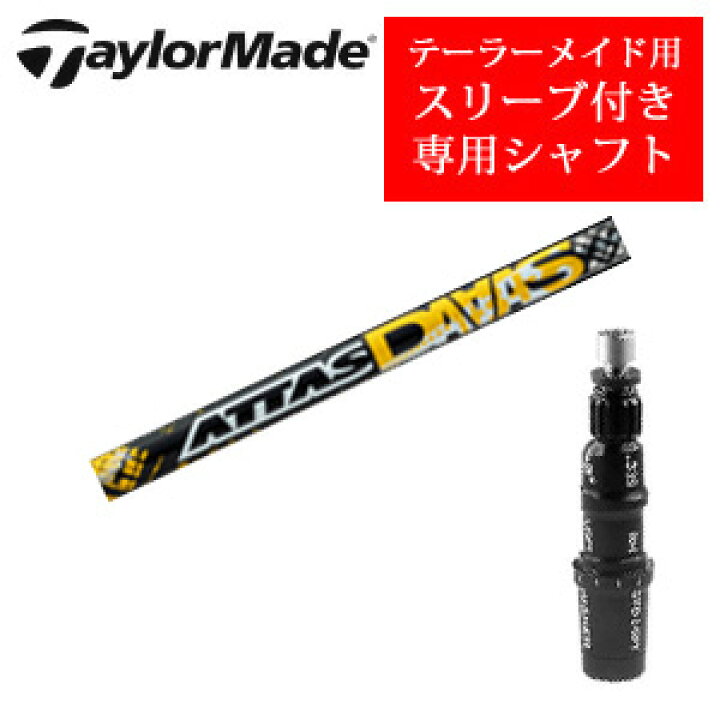 楽天市場】テーラーメイド専用シャフトATTAS DAAAS アッタスダァーッス 