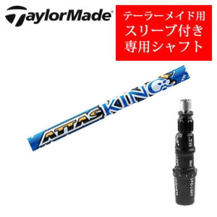 楽天市場】テーラーメイド専用シャフトATTAS KING アッタスキング(UST 