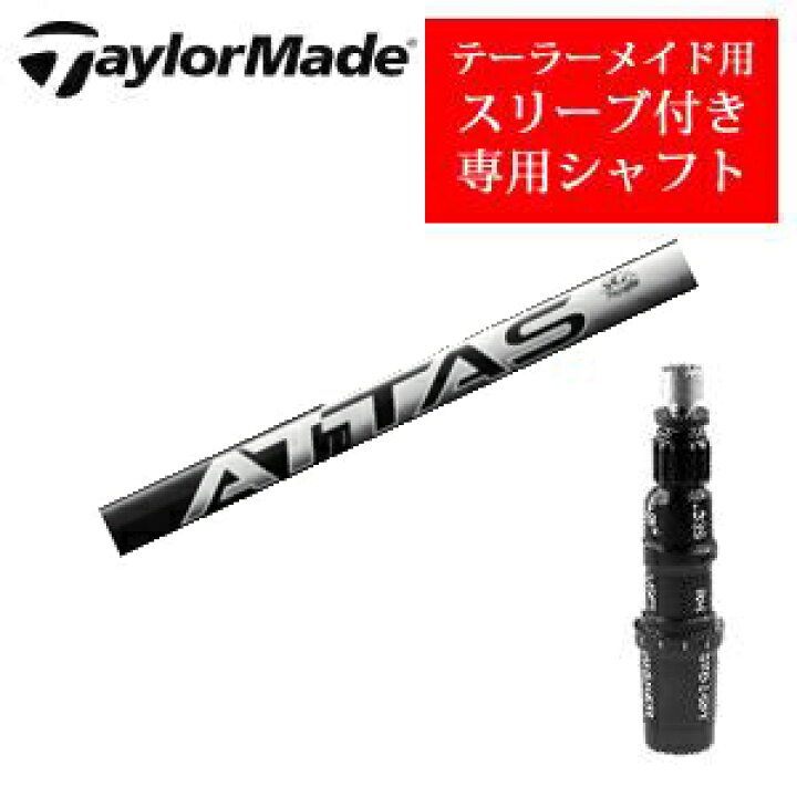 楽天市場】テーラーメイド専用シャフトATTAS RX ULTRA BLACK アッタス 