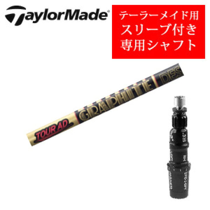 楽天市場】テーラーメイド専用シャフトTour AD CQ ツアーAD CQ 