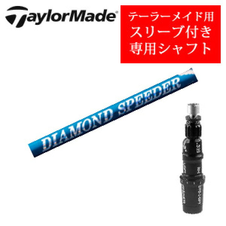 フジクラ•ダイヤモンドスピーダー5(S)•テーラーメイドスリーブ装着  