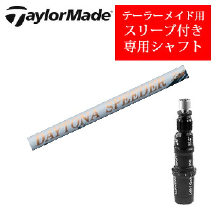 楽天市場】テーラーメイド専用シャフトDAYTONA Speeder LS デイトナ 