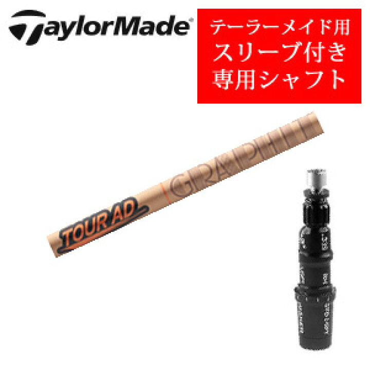 楽天市場】テーラーメイド専用シャフトTour AD GC ツアーAD GC 