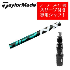 テーラーメイド専用シャフトSpeeder NX GREEN スピーダーエヌエックスグリーン(フジクラ社製)非純正専用スリーブ付きご注意:専用スリーブ付き シャフトのみの販売です