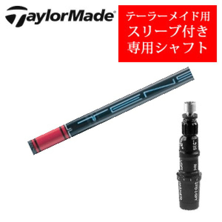 楽天市場】テーラーメイド専用シャフトTENSEI Pro Red 1Kシリーズ(三菱 