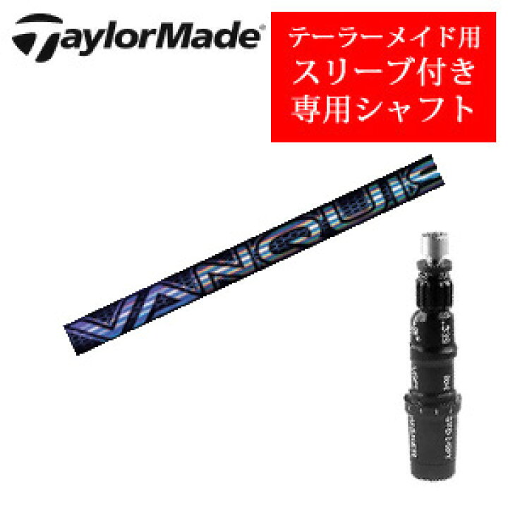 楽天市場】テーラーメイド専用シャフトVANQUISH(三菱ケミカル社製)非 