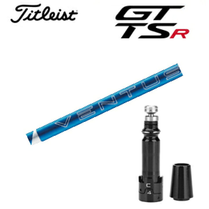 楽天市場】タイトリストGTシリーズ TSRシリーズ専用シャフト24 VENTUS  