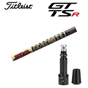 タイトリスト GTシリーズ TSRシリーズ専用シャフトTour AD CQ ツアーAD CQ(グラファイトデザイン社製)非純正専用スリーブ付きご注意:専用スリーブ付き シャフトのみの販売ですGT カスタム
