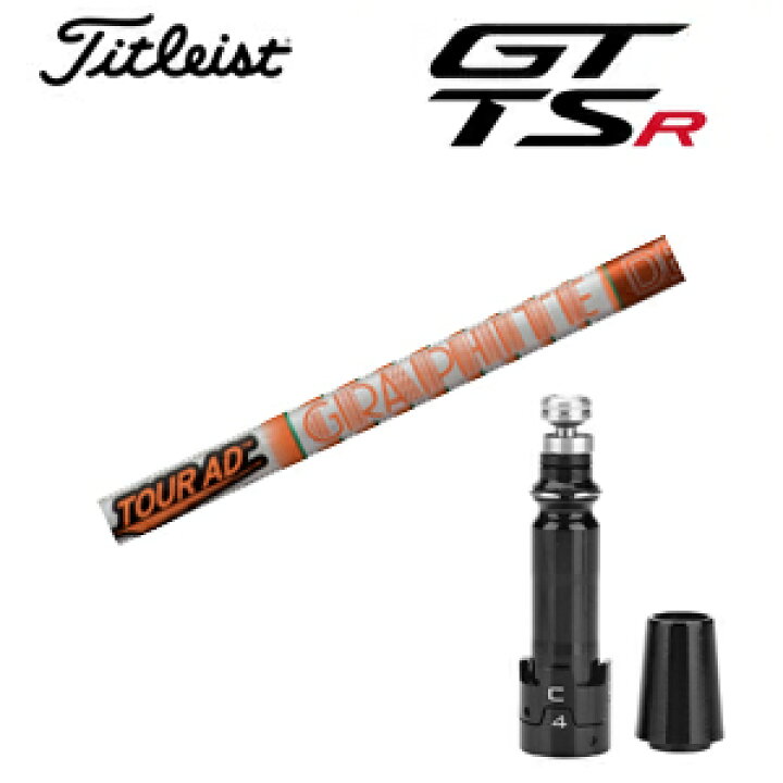 楽天市場】タイトリスト GTシリーズ TSRシリーズ専用シャフトTour AD