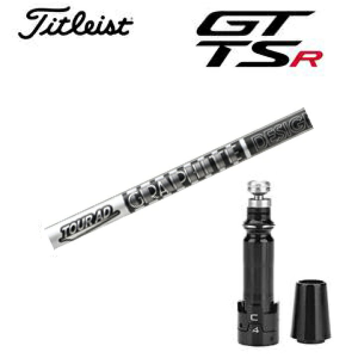 楽天市場】タイトリスト GTシリーズ TSRシリーズ専用シャフトTour AD