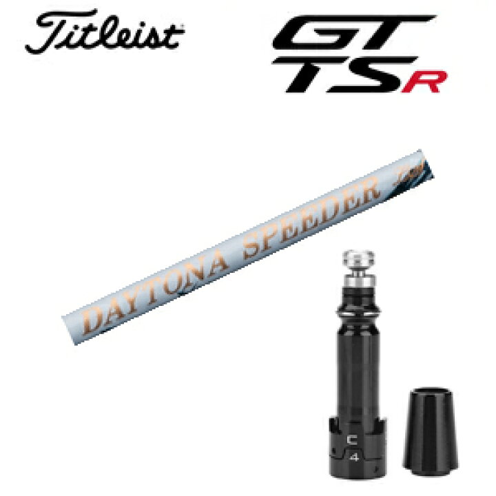 楽天市場】タイトリスト GTシリーズ TSRシリーズ専用シャフトDAYTONA 