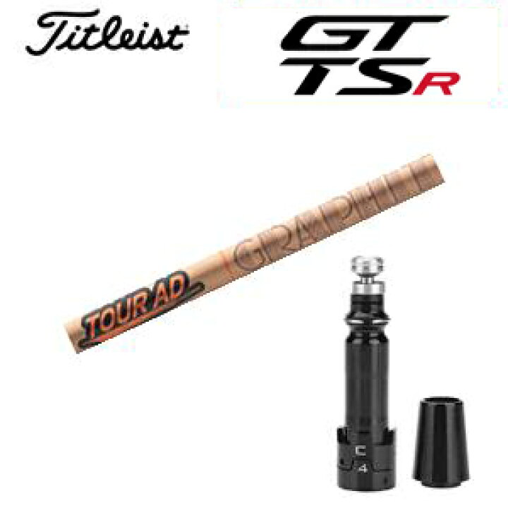 楽天市場】タイトリストGTシリーズ TSRシリーズ専用シャフトTour AD GC 