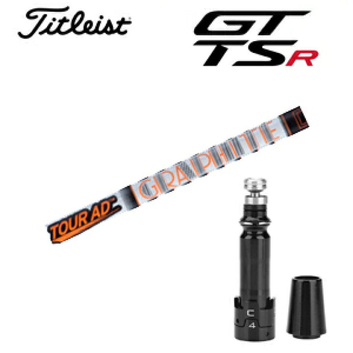 楽天市場】タイトリスト GTシリーズ TSRシリーズ専用シャフトTour AD  