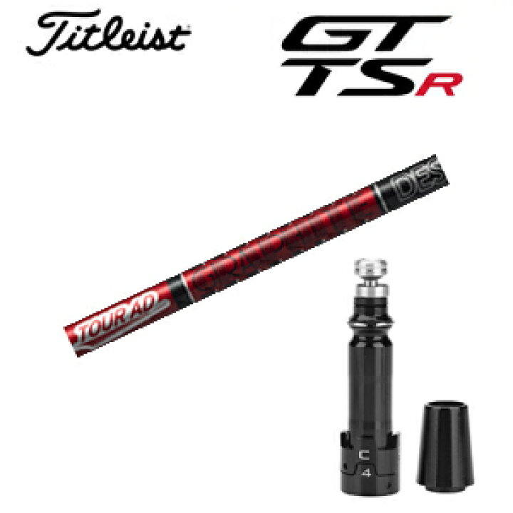 楽天市場】タイトリスト GTシリーズ TSRシリーズ専用シャフトTour AD 
