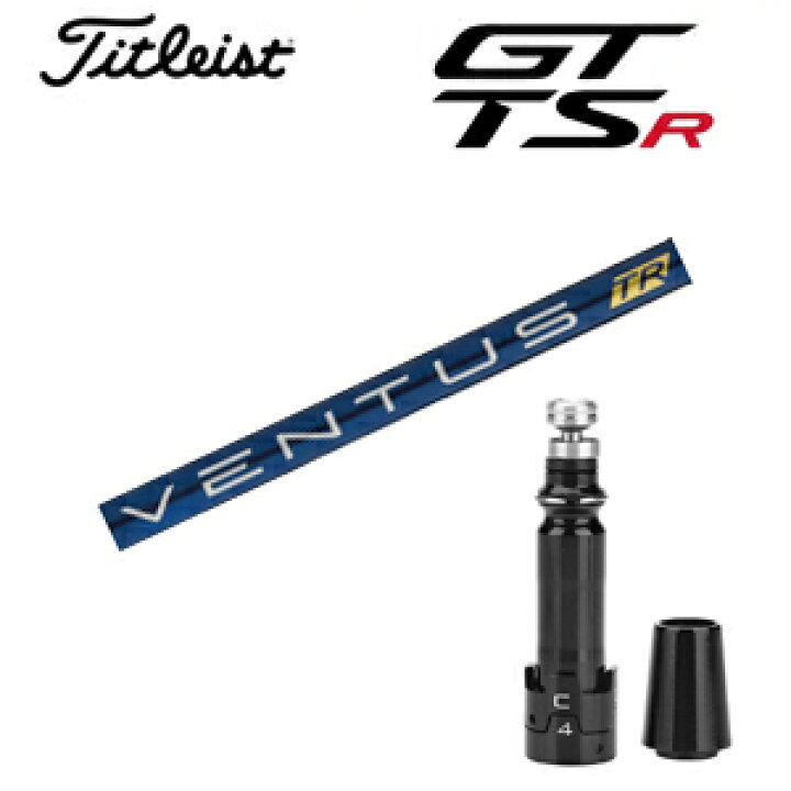 楽天市場】タイトリストGTシリーズ TSRシリーズ専用シャフトVENTUS TR 