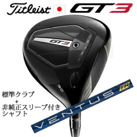 タイトリスト GT3 ドライバーTENSEI 1K BLUE 55 or TENSEI 1K BLACK 65+非純正専用スリーブ付きVENTUS TR BLUE ベンタスTRブルー(フジクラ社製)正規製品販売店日本仕様