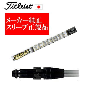 メーカー純正スリーブタイトリスト専用シャフト正規製品Tour AD F ツアーAD F グラファイトデザイン社製ご注意:シャフトのみの販売ですSURE FITホーゼル付きシャフトタイトリスト正規製品販