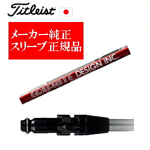 メーカー純正スリーブタイトリスト専用シャフト正規製品aG33 グラファイトデザイン社製ご注意:シャフトのみの販売ですSURE FITホーゼル付きシャフトタイトリスト正規製品販売店、保証書発