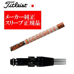 メーカー純正スリーブタイトリスト専用シャフト正規製品Tour AD DI ツアーAD DI グラファイトデザイン社製ご注意:シャフトのみの販売ですSURE FITホーゼル付きシャフトタイトリスト正規製品販