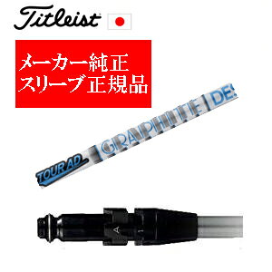 メーカー純正スリーブタイトリスト専用シャフト正規製品Tour AD HD ツアーAD HD グラファイトデザイン社製ご注意:シャフトのみの販売ですSURE FITホーゼル付きシャフトタイトリスト正規製品販