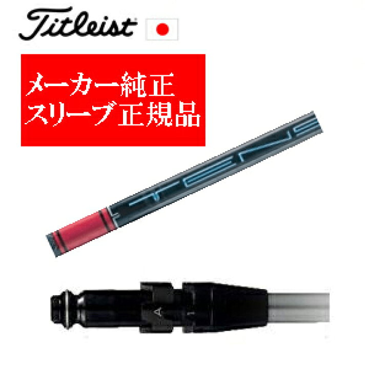 楽天市場】メーカー純正スリーブタイトリスト専用シャフト正規製品 