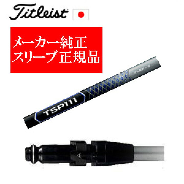 楽天市場】メーカー純正スリーブタイトリスト専用シャフト正規製品 