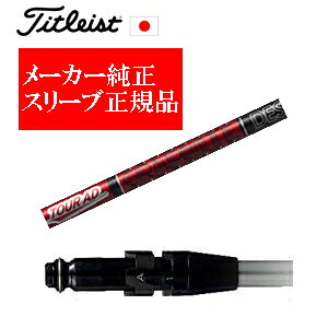 メーカー純正スリーブタイトリスト専用シャフト正規製品Tour AD VF ツアーAD VF グラファイトデザイン社製ご注意:シャフトのみの販売ですSURE FITホーゼル付きシャフトタイトリスト正規製品販
