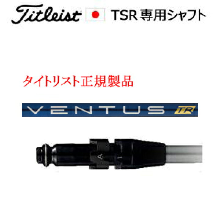 楽天市場】タイトリストTSRシリーズ専用シャフト正規製品VENTUS TR 