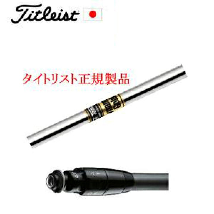 楽天市場】メーカー純正スリーブタイトリスト専用シャフト正規製品 