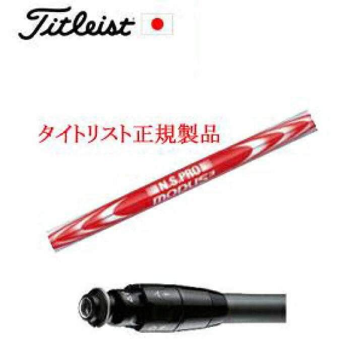 楽天市場】メーカー純正スリーブタイトリスト専用シャフト正規製品 